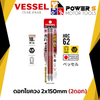VESSEL ดอกไขควงแฉก 2 ข้าง GS142150 2x150mm Ph No.2 (2ดอก)