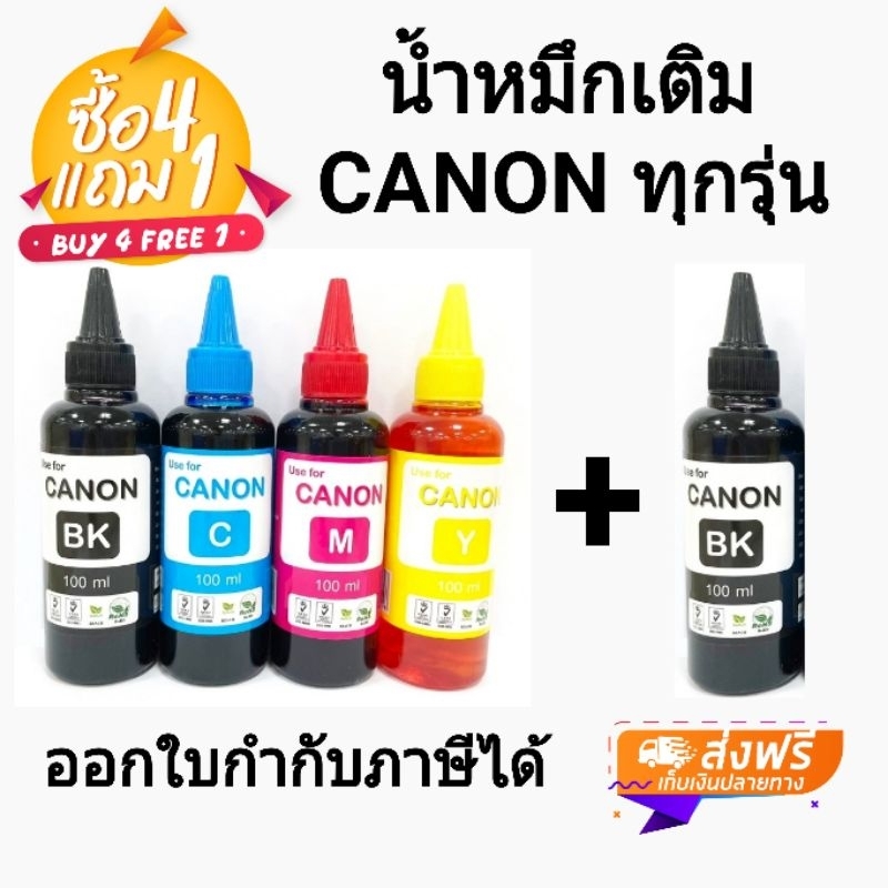 น้ำหมึกเติม Canon ขนาด 100ml(สีดำ,สีฟ้า,สีแดง,สีเหลือง ) 1ชุด แถมฟรีสีดำ 1 ขวด