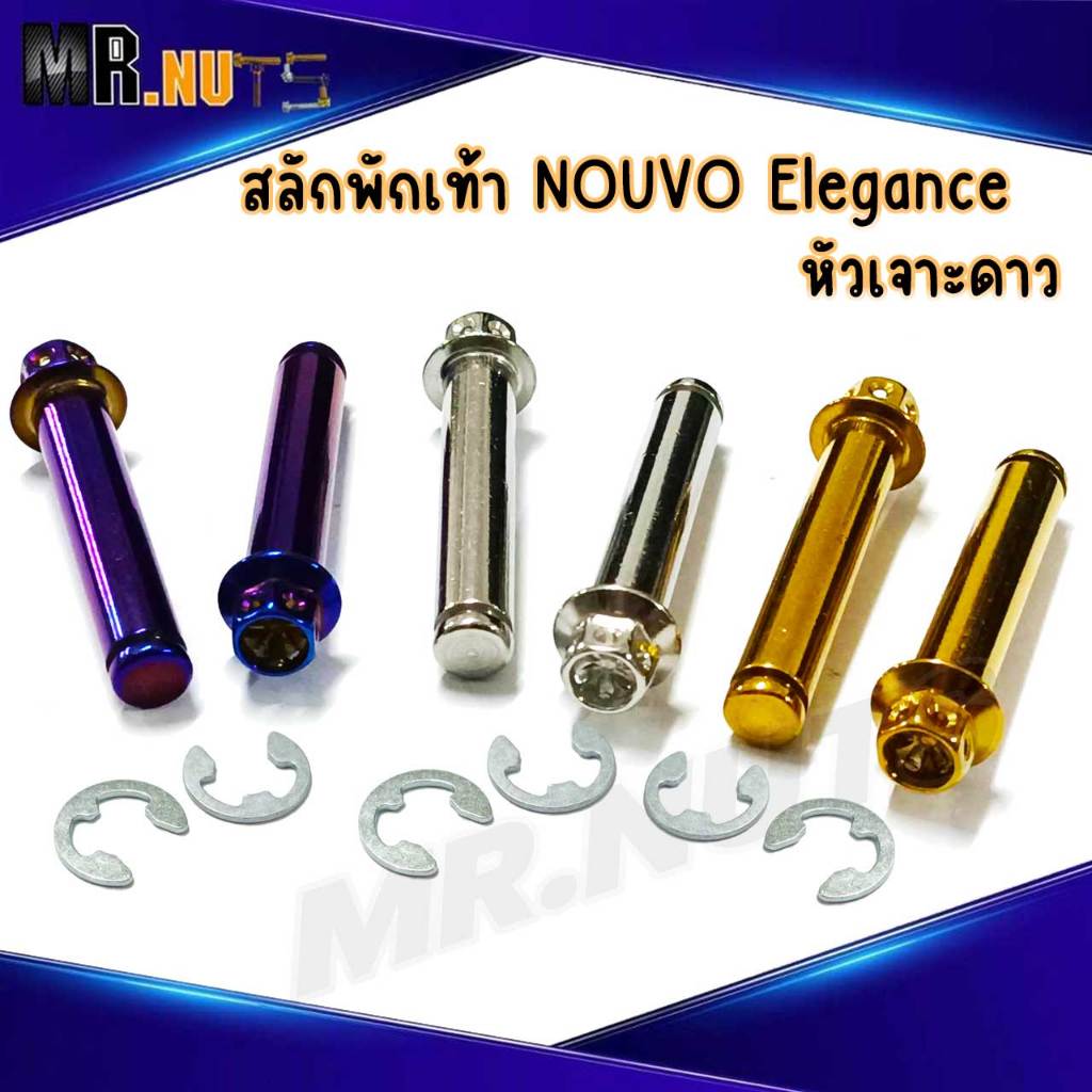 สลักพักเท้าหลัง สแตนเลส สำหรับnouvo elegance 135 หัวเจาะดาว (ราคาต่อ1ชุด)