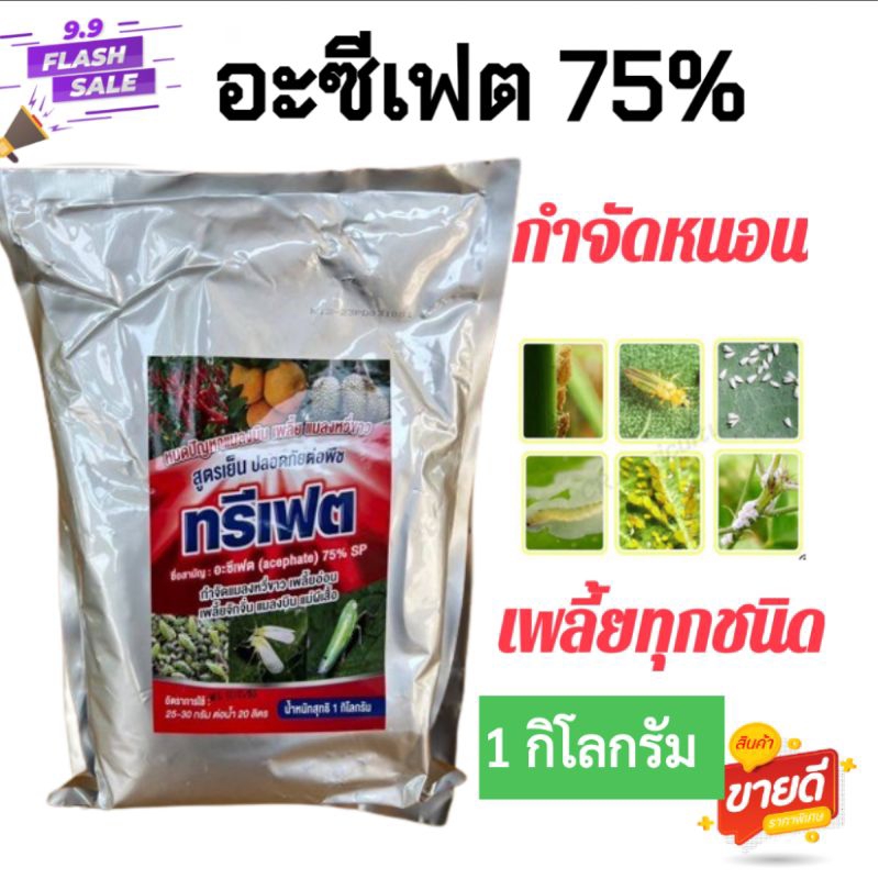 อะซีเฟต75% (1 กิโลกรัม) ใช้กำจัด เพลี้ยไฟ เพลี้ยจั๊กจั่น แมลงหวี่ขาว เพลี้ยไก่แจ้ หนอนต่างๆ