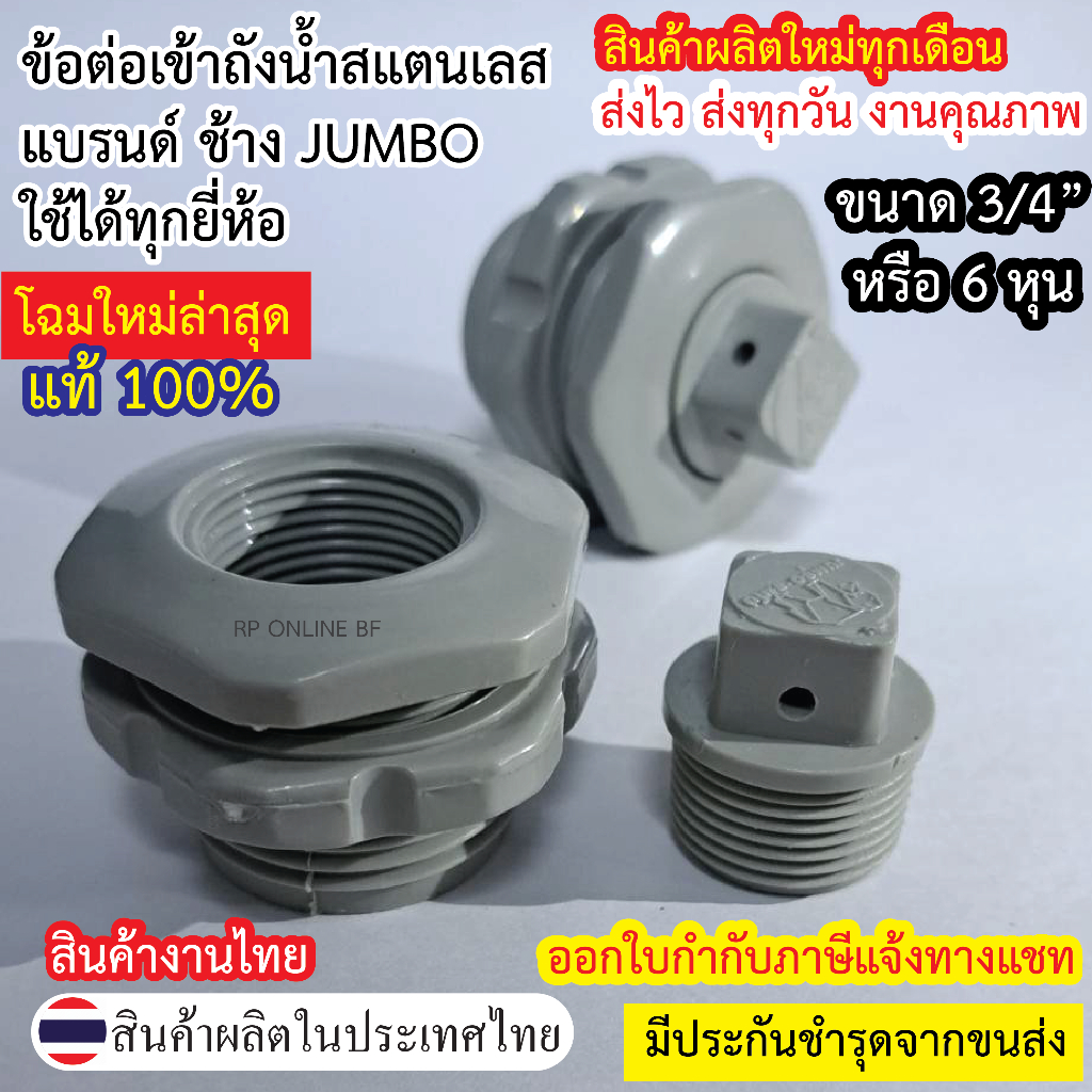 ข้อต่อเข้าถังน้ำสแตนเลส ขนาด 3/4" ตราช้าง JUMBO  ใช้ได้กับถังสแตนเลสทุกยี่ห้อ