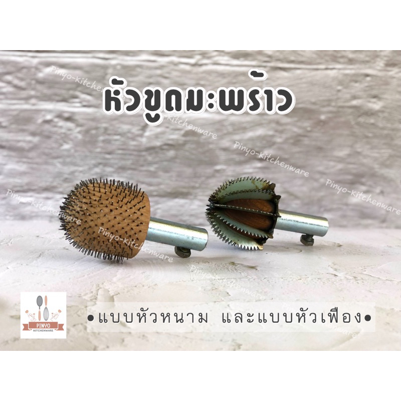 หัวขูดมะพร้าว อะไหล่เครื่องขูดมะพร้าว แบบหัวเฟืองไม้ และแบบหัวหนาม