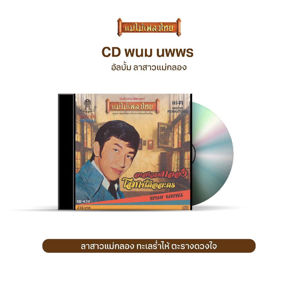 CD-438 พนม นพพร อัลบั้ม ลาสาวแม่กลอง ราคา ถูกที่สุด ดีลบีเคเค รูปภาพหลัก