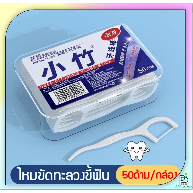 (พร้อมส่ง!) ไหมขัดฟัน แบบด้าม ก้านขัดฟัน เส้นกลม ไหมขัดฟันคนจัดฟัน 1กล่อง 50ชิ้น BMBO รอบปีผลิต2024