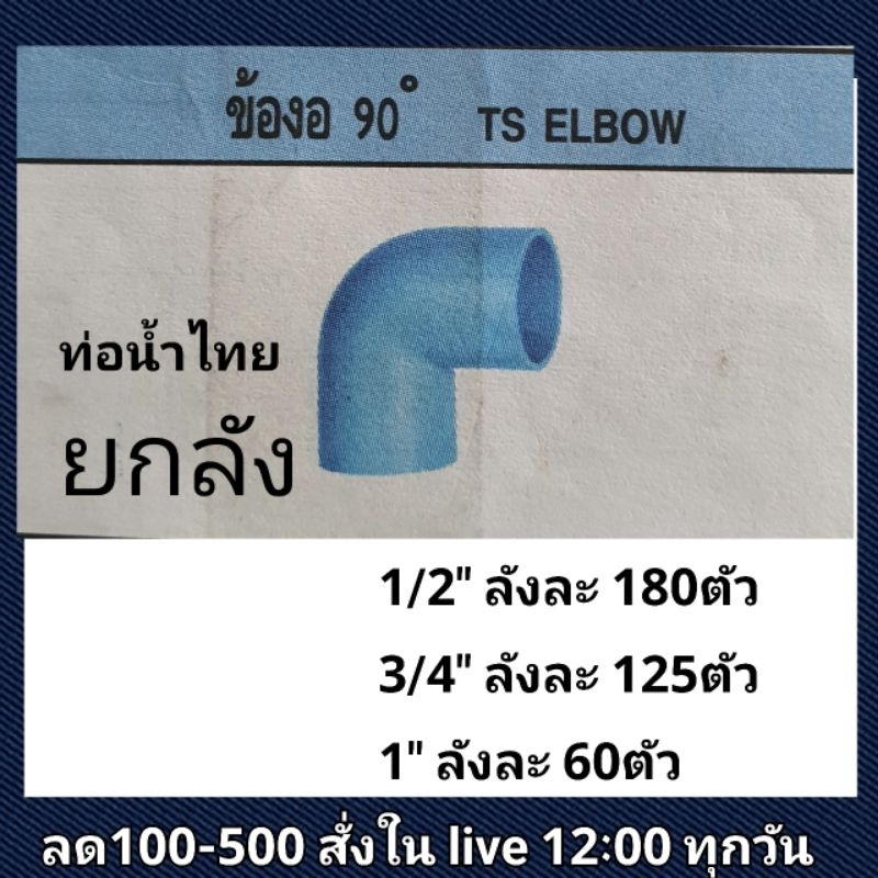 ยกลัง ข้องอ 90° ท่อน้ำไทย ขนาด 1/2" , 3/4" , 1"