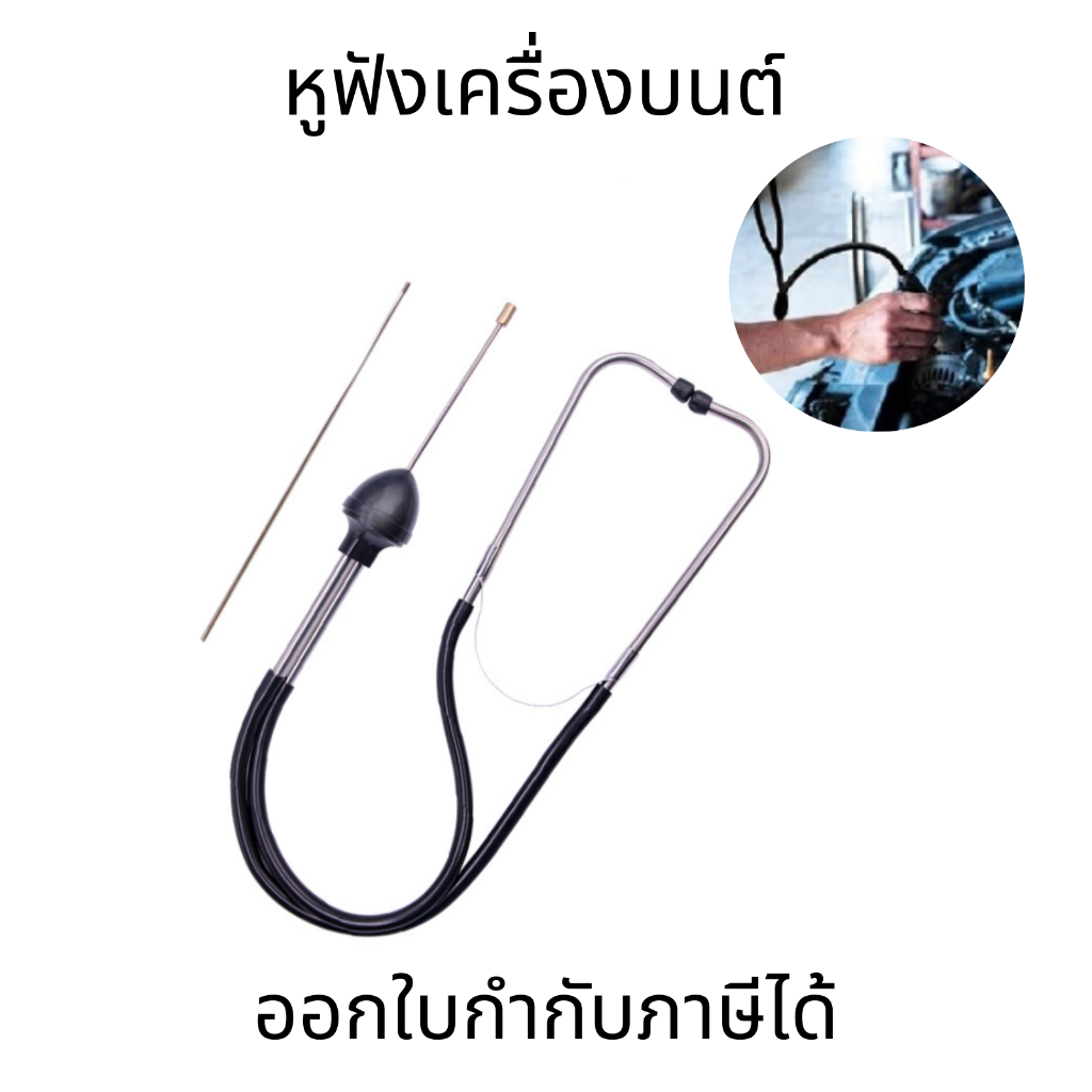 หูฟังเครื่องยนต์ สำหรับฟังเสียงเครื่องยนต์ เสียงท่อน้ำ เสียงน้ำรั่วในเครื่องยนต์ หาจุดรั่วซึม