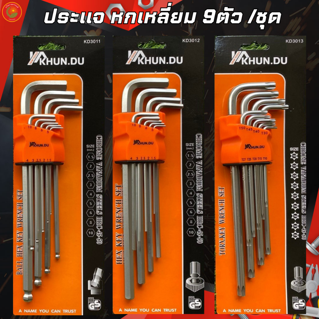 KHUN DU กุญแจหกเหลี่ยม 9 ชิ้น เหล็กเกรด CR-V แท้ 100% แข็งแรง ทนทาน มีให้เลือก หัวบอล ,หัวตรง ,หัวดาว (มีรู) ประแจแอล