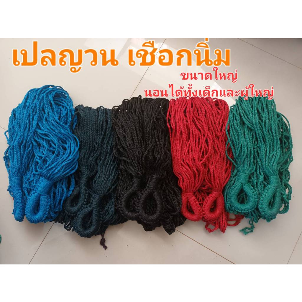เปลผู้ใหญ่ เปลญวน เปลตาข่าย ตาข่ายอย่างดี. เหนียวทนทาน รับน้ำหนักได้มาก มีหลายสี ใช้ดีจริงๆ ระบายอากาศนอนแล้วไม่ร้อน