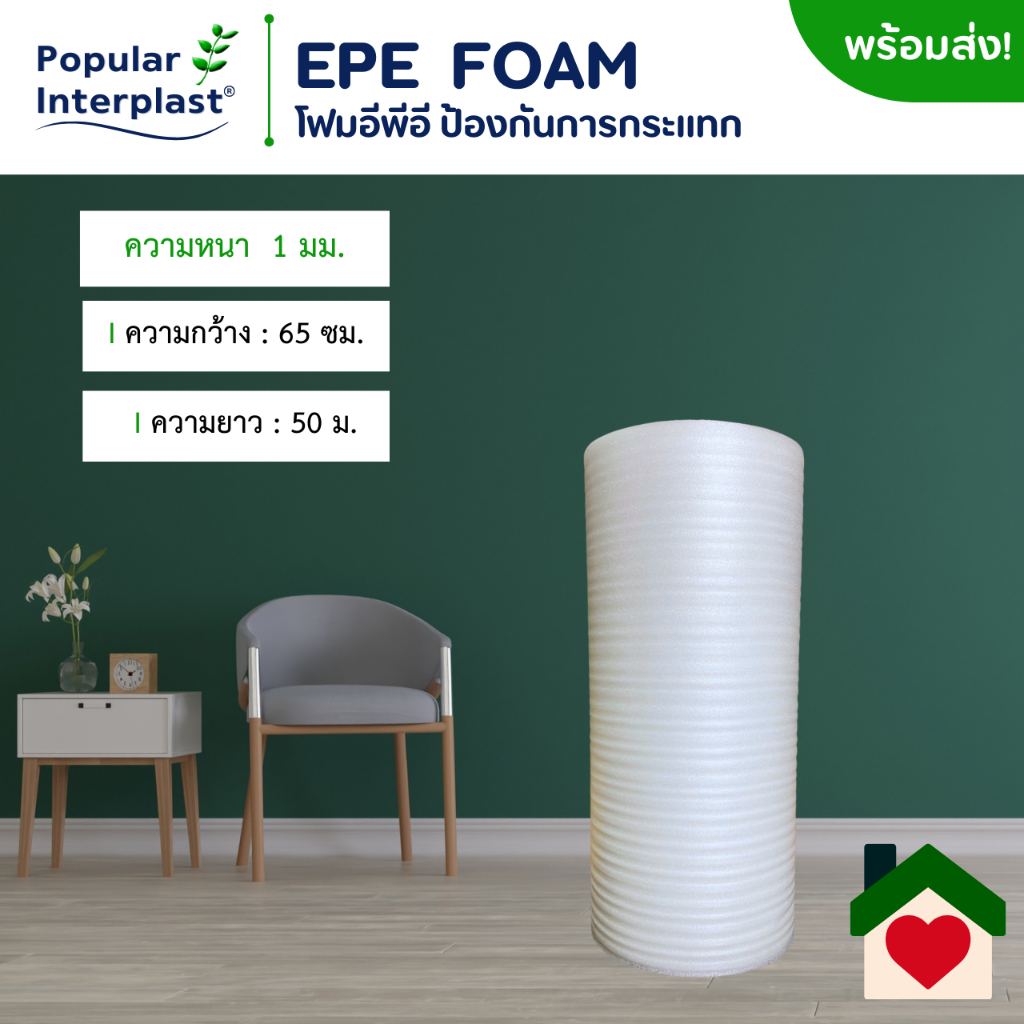 EPE FOAM โฟมอีพีอี โฟมกันกระแทก [ขนาด 65ซม.x 50ม.หนา 1มม.] ผลิตและจำหน่ายเอง