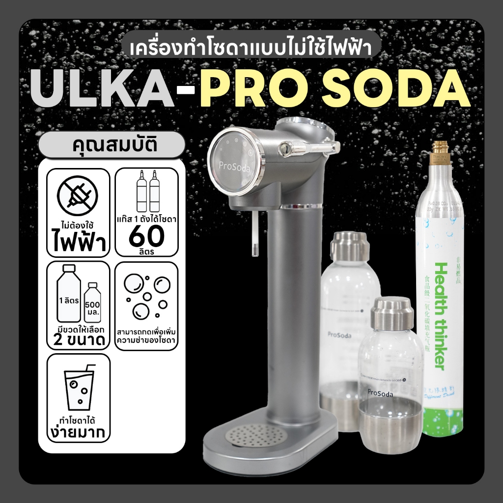 [ออกใบกำกับภาษีได้] เครื่องทำโซดาอัตโนมัติ น้ำดื่มเพื่อสุขภาพ ULKA Pro Soda