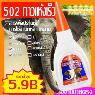 1 ขวด 20g502 กาวแห้งเร็ว กาวร้อน