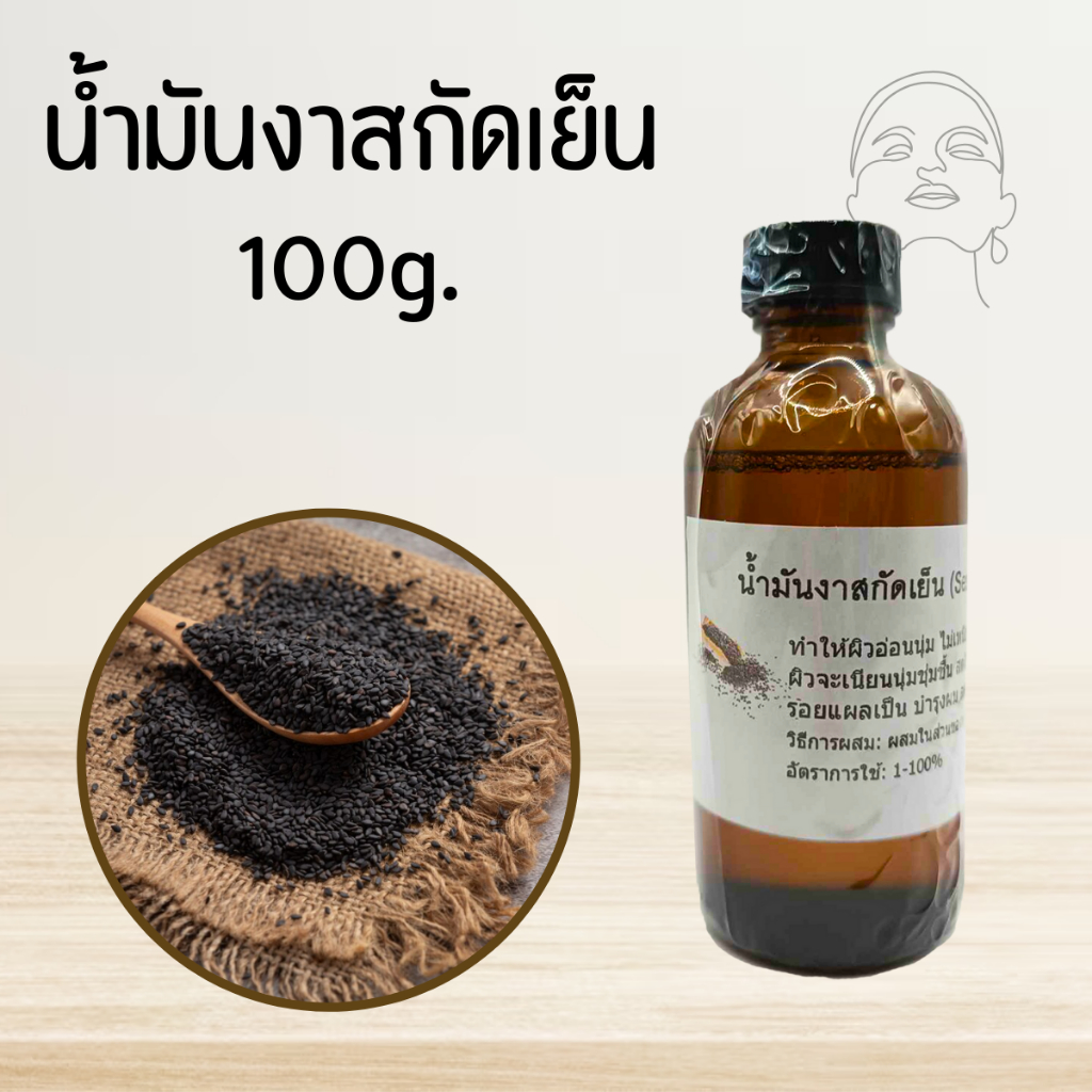 น้ำมันงาสกัดเย็น (Sesame Oil) 100g. (บำรุงผิว / บำรุงผม)