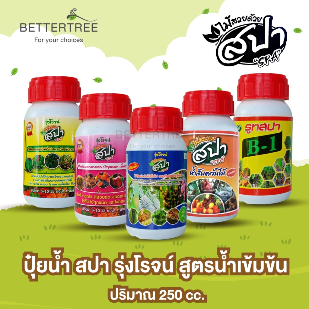 ปุ๋ยน้ำสปา สูตรเข้มข้น 250 cc บำรุงต้น เร่งดอก เชื้อรา น้ำส้มควันไม้  ต้านศัตรูพืช ปุ๋ย