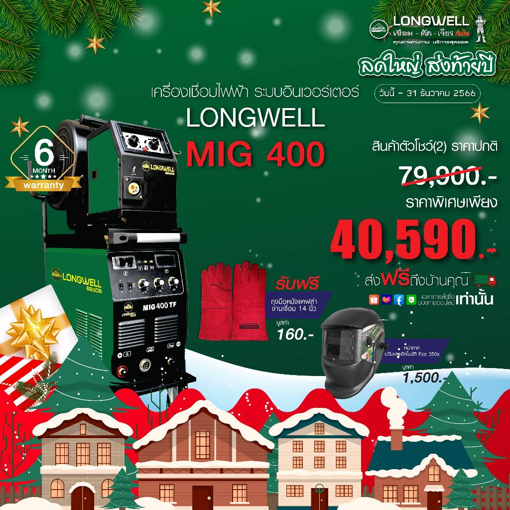 สินค้าตัวโชว์(2) Longwell เครื่องเชื่อมมิกแมก MIG-MAG 400 ระบบอินเวอร์เตอร์ พร้อมของแถม