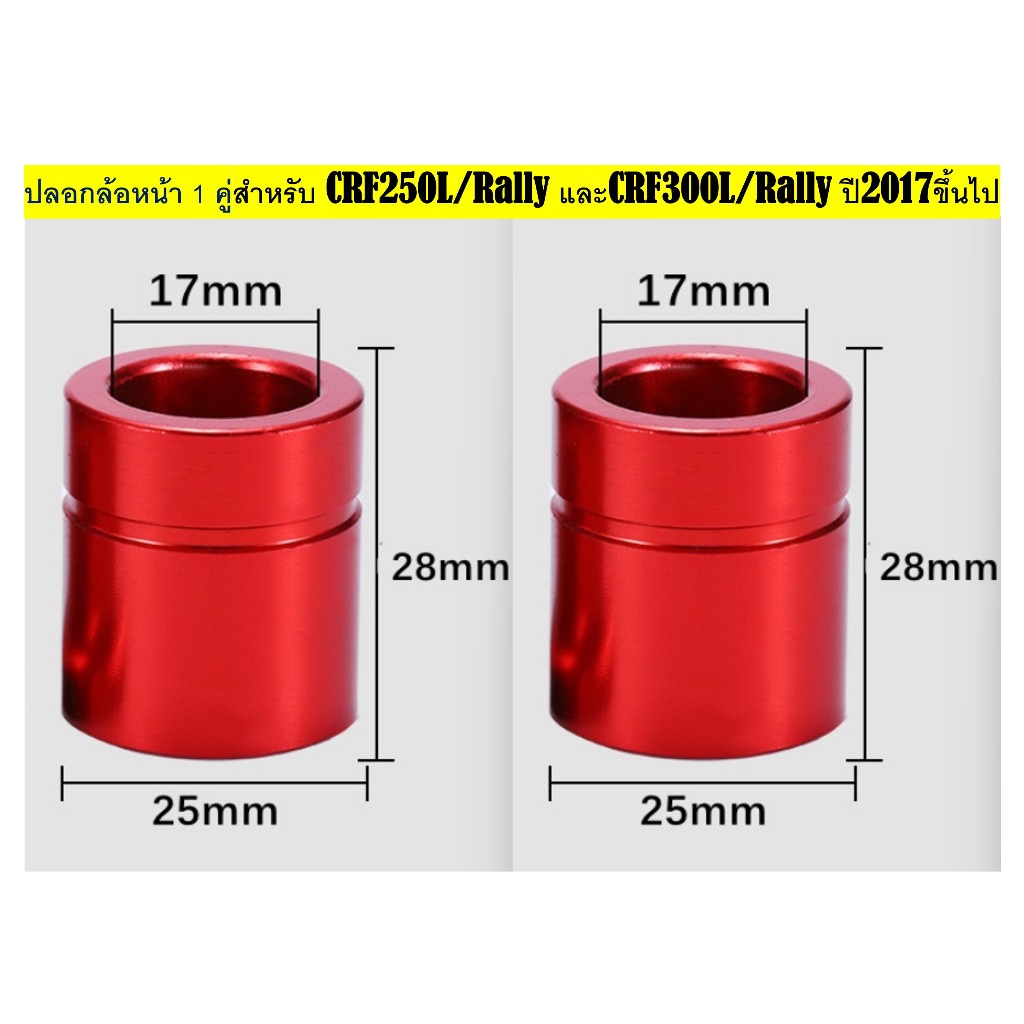 บูท ปลอก รองข้างล้อหน้า และหลัง CRF 250-300 L/M และ Rally 250-300 (ราคาจำหน่ายเป็นคู่) - รูปที่ 2