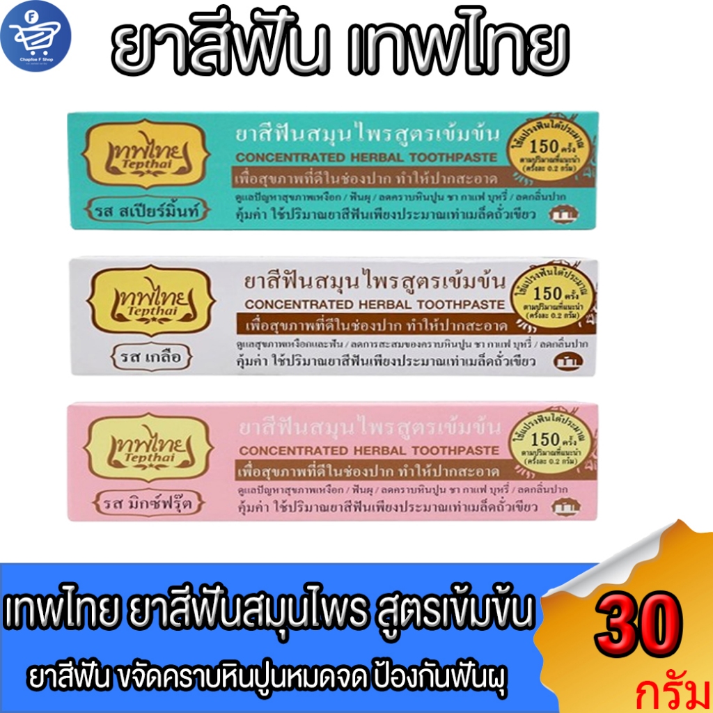 เทพไทย Tepthai ยาสีฟันสมุนไพร ขนาด 30 กรัม ทั้ง 3 สูตร