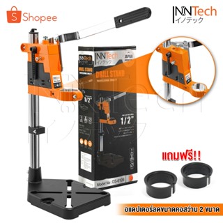 InnTech แท่นจับสว่าน แท่นจับสว่านปรับระดับได้ รุ่น DS-6109 แ…