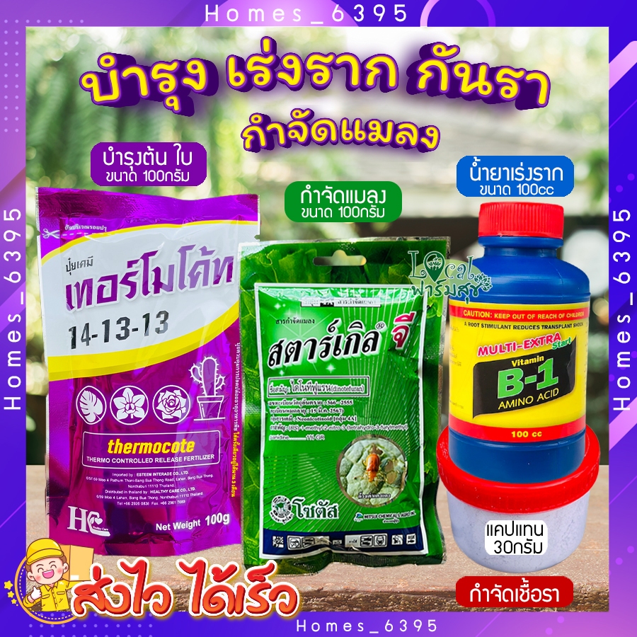 เซ็ต ปุ๋ยต้นไม้ บำรุง เร่งราก กันรา กำจัดแมลง🍃ปุ๋ยเทอร์โมโค้ท สตาร์เกิลจี น้ำยาเร่งราก B1 แคปแทน 🌵 ป