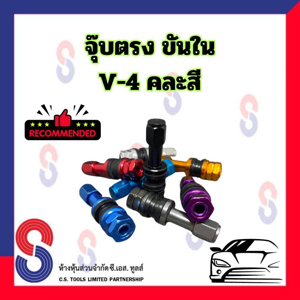 จุ๊บลมยาง จุ๊บรถเก๋ง ขันใน V-4 แบบสี จุ๊บยางรถยนต์ จุ๊บเก๋งขันใน จุ๊บ จุ๊บลม สี รถเก๋ง รถมอเตอร์ไซด์ รถบิ๊กไบด์
