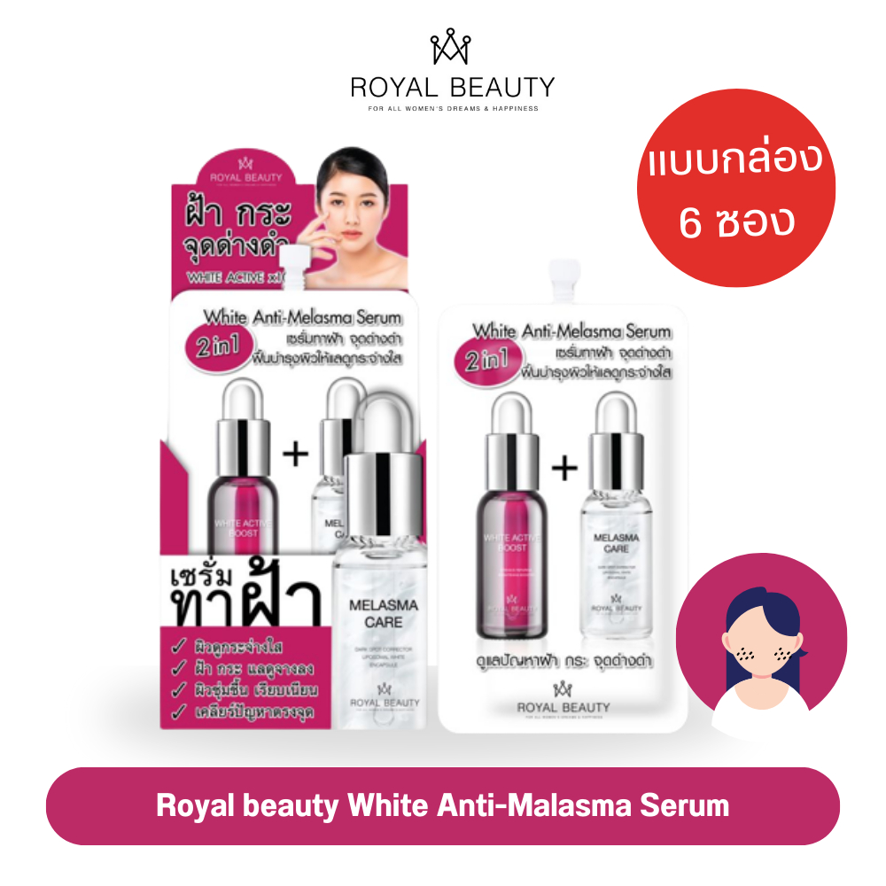 Royal Beauty รอยัลบิวตี้ ไวท์ แอนตี้ เมลาสม่า เซรั่ม 7กรัม