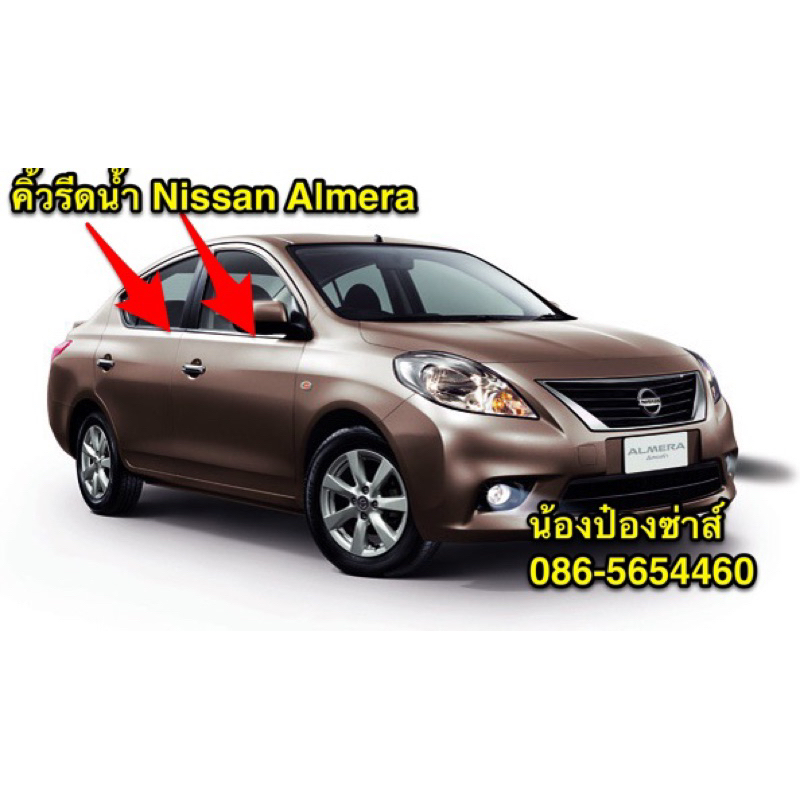 คิ้วรีดน้ำ Nissan Almera N17 2011-2016