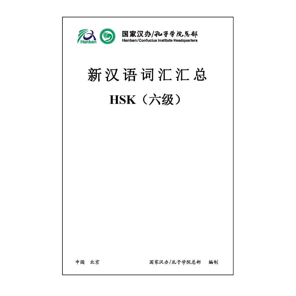New Vision หนังสือคำศัพท์ HSK1-6 HSK Vocabulary 1-6 level HSK 词汇 1-6级 国家汉办/孔子学院总部 hanban/confucius i