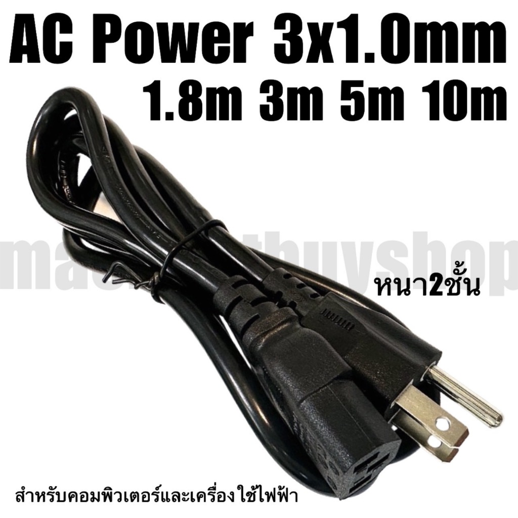 AC Power หนา 3x1.0mm ความยาวหลายขนาด 1.8 / 3 / 5 / 10 เมตร