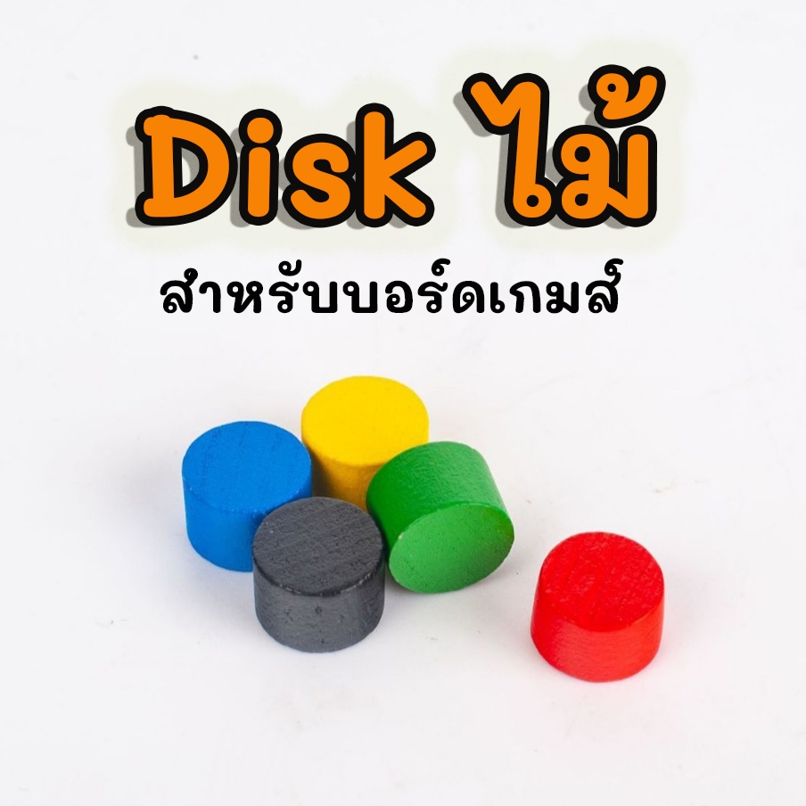 พร้อมส่ง | ถูก 【 Token ไม้ 】Disk ไม้ โทเคนไม้ โทเคน Wood Token ตัวเดิน มีเปิ้ล meeple cube บอร์ดเกมส์