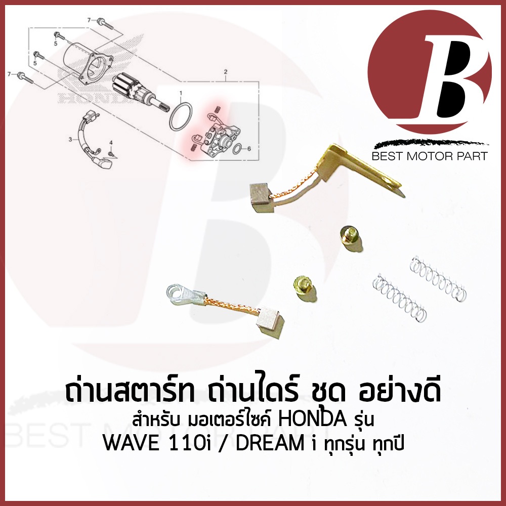 ถ่านไดสตาร์ท ชุด ถ่านสตาร์ท เดิม แบบแท้ สำหรับมอเตอร์ไซค์ HONDA รุ่น เวฟ WAVE110i ทุกปี DREAM i SUPERCUP ทุกปี อย่างดี
