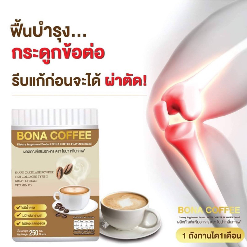 {พร้อมส่ง}โบน่า กาแฟบำรุงกระดูก ข้อต่อ คลายเส้น 210 g.