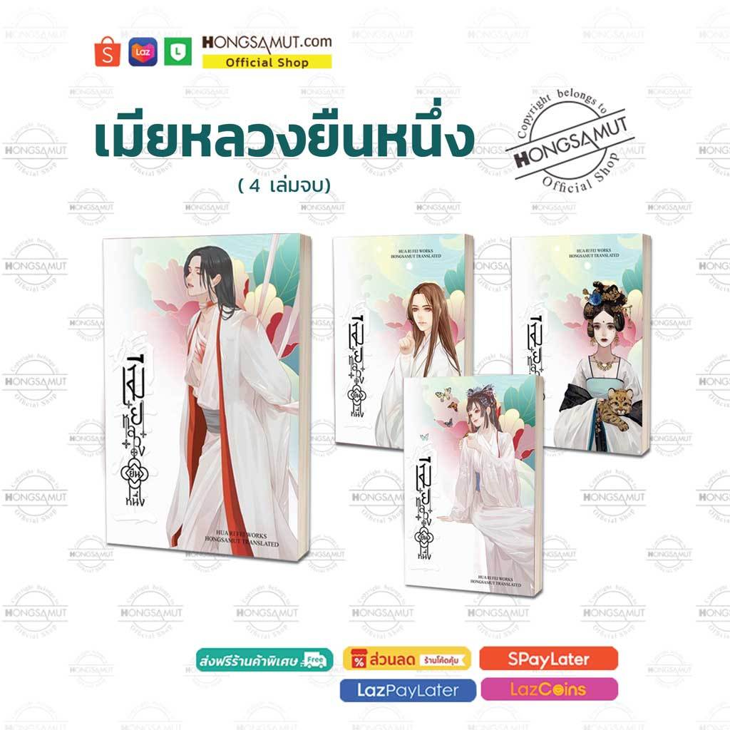ชุดหนังสือ "เมียหลวงยืนหนึ่ง"  1-4 (ที่คั่นในเล่ม) - Hongsamut