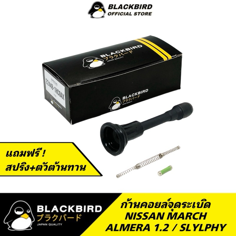 BLACKBIRD ก้านคอยล์ MARCH , ALMERA 1.2 พร้อมสปริง+ตัวต้านทาน รับประกัน 6 เดือนเต็ม !!! OEM #U-1HC0AX