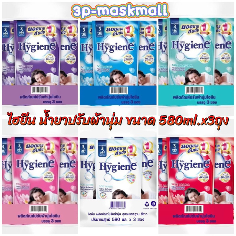 [แพค3ถุง]HYGIENE ไฮยีน ผลิตภัณฑ์น้ำยาปรับผ้านุ่ม ขนาด  500-580มล.x3