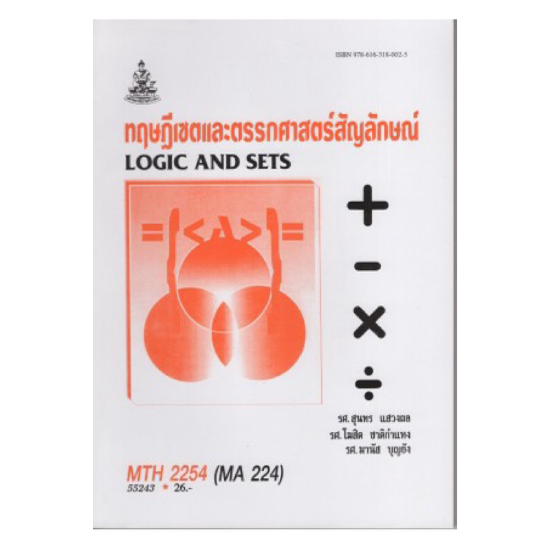 ตำราเรียน ม.ราม MTH2254 (MA224) 55243 ทฤษฎีเซตและตรรกศาสตร์สัญลักษณ์