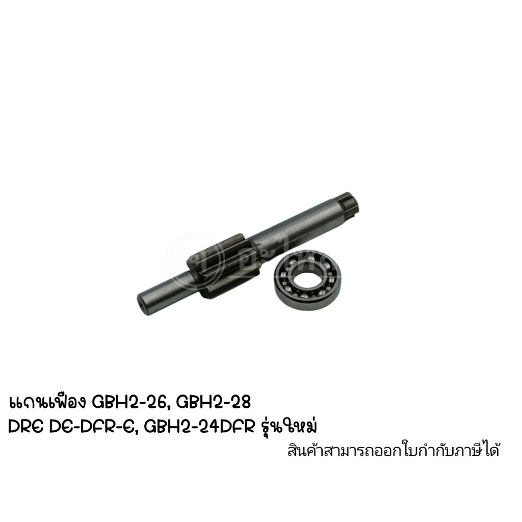 อะไหล่เครื่องมือช่าง แกนเฟือง GBH2-26, GBH2-28, DRE-DE-DFR-E, GBH2-24DFR รุ่นใหม่ สามารถออกใบกำกับภา