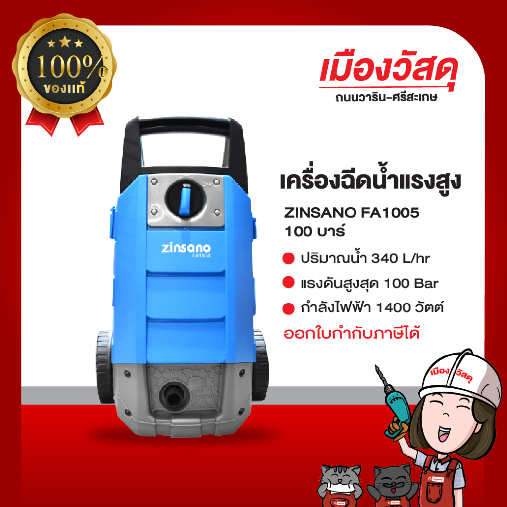Zinsano เครื่องฉีดน้ำแรงดันสูง รุ่น FA1005 รับประกัน 1 ปี ของแท้ By Scg warin เมืองวัสดุ