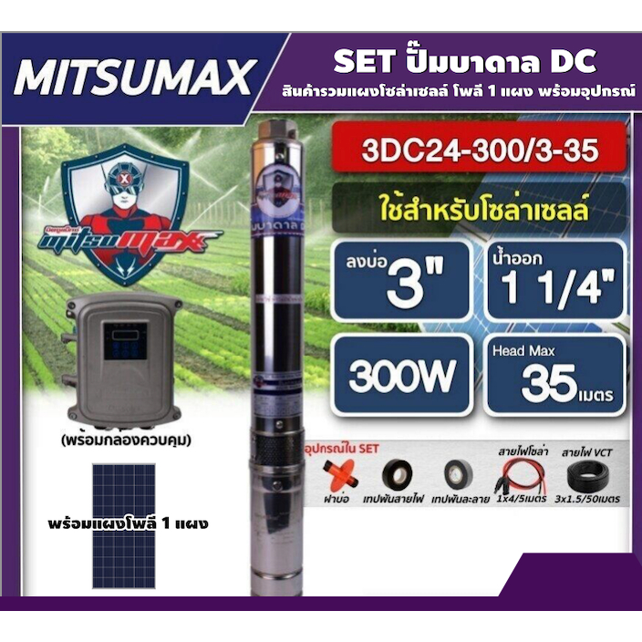 MITSUMAX ชุดเลือก ปั๊มบาดาล DC 300W รุ่น 3DC24-300/3-35 บ่อ3นิ้ว น้ำออก1 1/4นิ้ว  พร้อมอุปกรณ์+ แผงโซล่าเซลล์ 1 แผง มิตซ