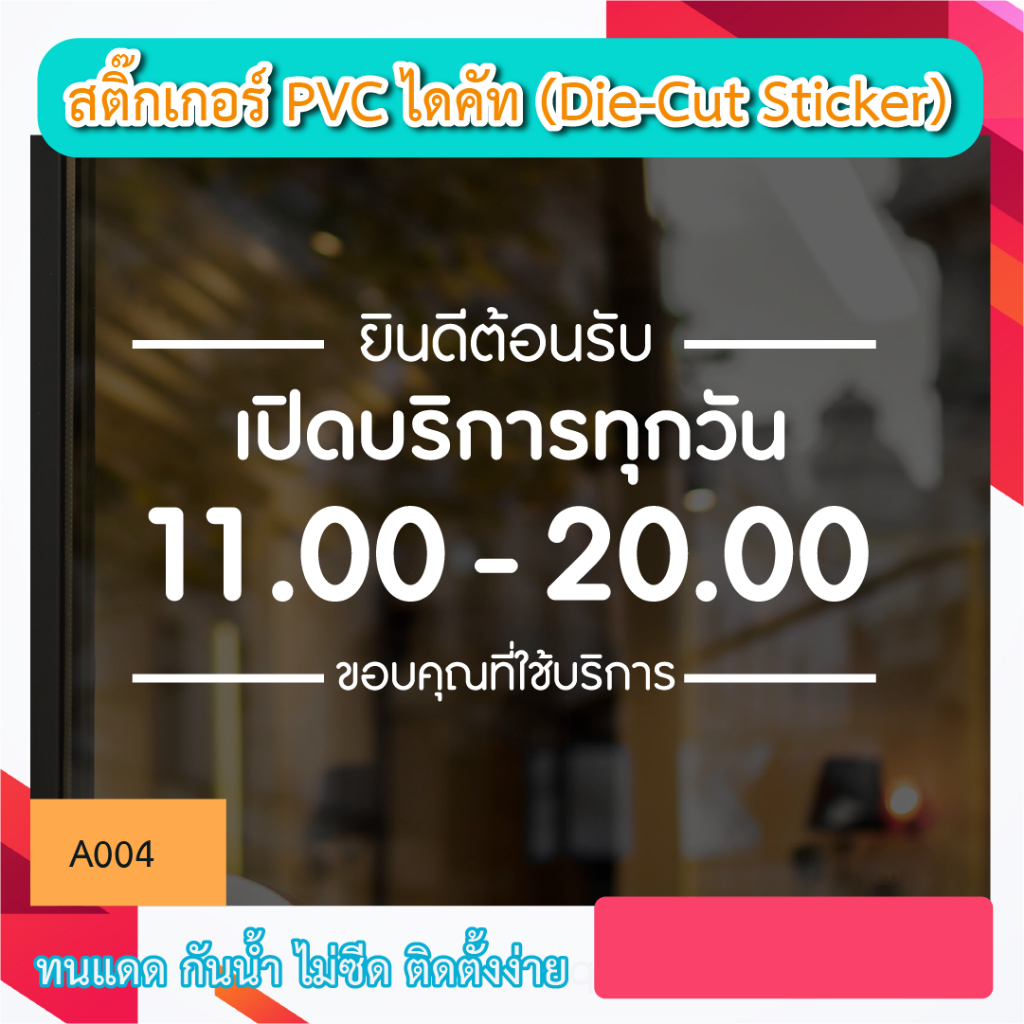 A004“ป้ายเปิดบริการทุกวัน – เวลาทำการ” สติ๊กเกอร์ PVC ป้ายเปิดปิดบอกเวลา เป็นสติ๊กเกอร์