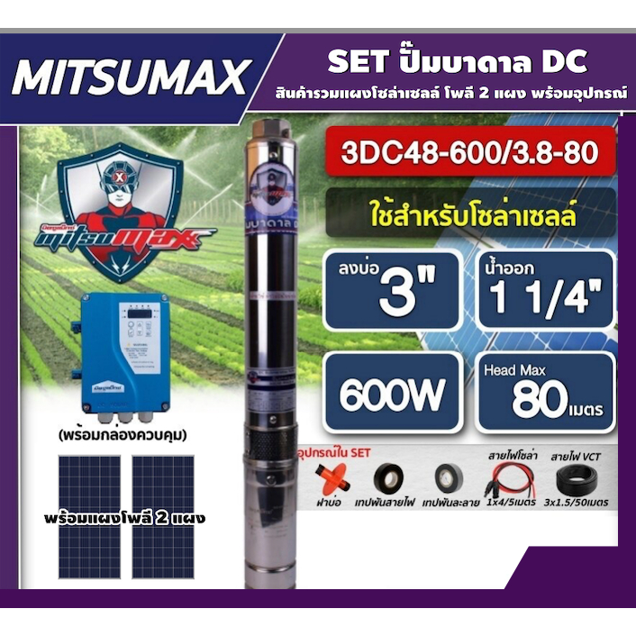 MITSUMAX ชุดเลือก ปั๊มบาดาล DC 600W รุ่น 3DC48-600/3.8-80 บ่อ3นิ้ว น้ำออก11/4นิ้ว พร้อมอุปกรณ์+แผงโซล่าเซลล์ 2แผง มิตซูแ