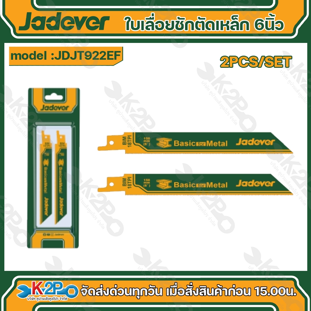 Jadever ชุดใบเลื่อยชักตัดเหล็ก 6 นิ้ว 150mm. รุ่น JDJT922EF การตัดโลหะ