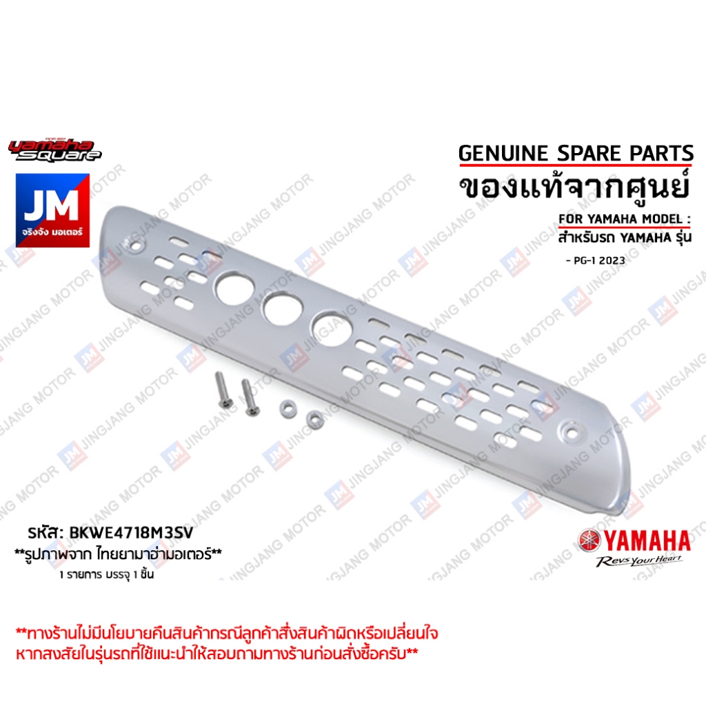 BKWE4718M3SV ฝาครอบท่อสีเงิน, แผงกันท่อไอเสีย เเท้ศูนย์ YAMAHA PG-1 2023-2025