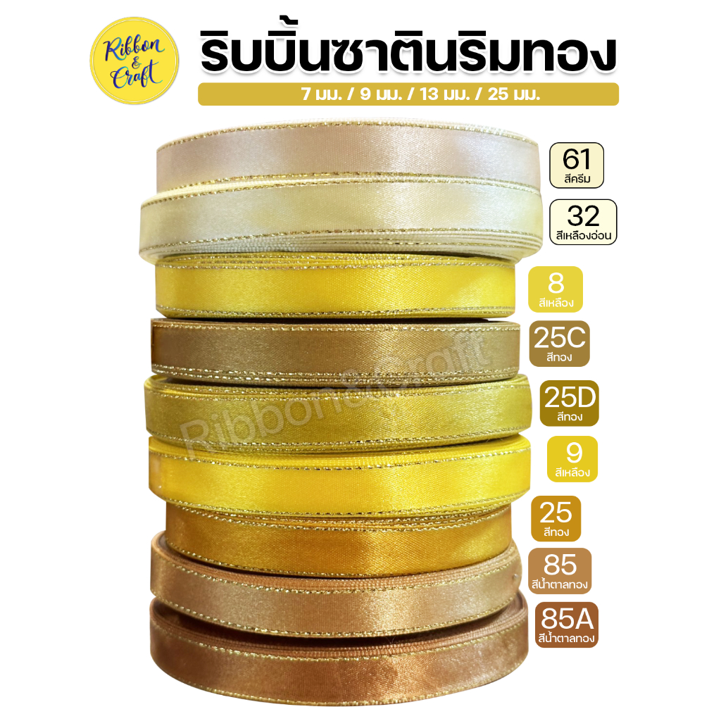ริบบิ้นผ้าซาตินริมทอง (โทนสีเหลือง-สีทอง) ขนาด 7 มม. / 9 มม. /13 มม. / 25 มม. (ยาว 33 หลา) ✅ พร้อมส่ง