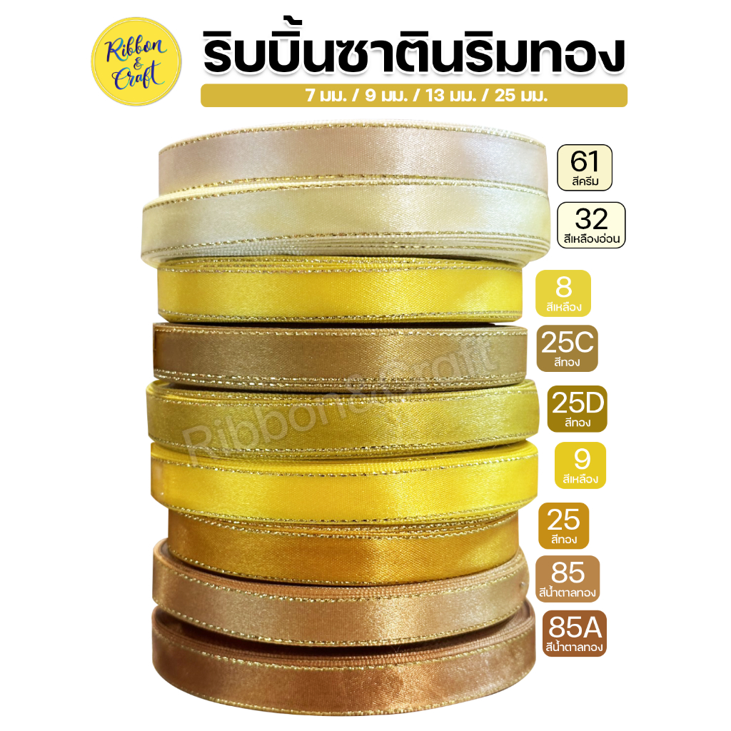 ริบบิ้นผ้าซาตินริมทอง (โทนสีเหลือง-สีทอง) ขนาด 7 มม. / 9 มม. /13 มม. / 25 มม. (ยาว 33 หลา) ✅ พร้อมส่