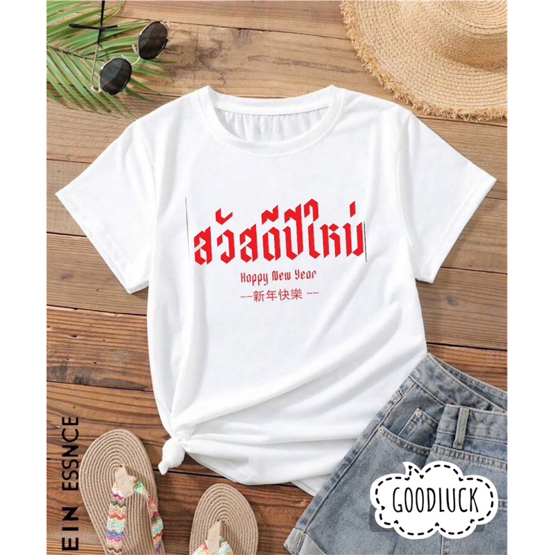 เสื้อสวัสดีปีใหม่ Happy new year เสื้อครอบครัวและทีม ไซส์เด็ก-5XL พร้อมส่งจากไทย