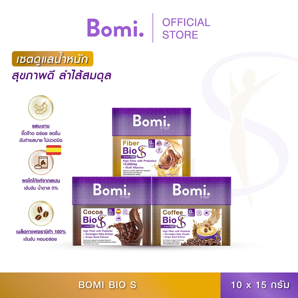[แพ็ค 3] Bomi Bio S Series เซตทดลอง ดูแลน้ำหนัก สุขภาพดี พร้อมเพิ่มกากใย ลำไส้สมดุล