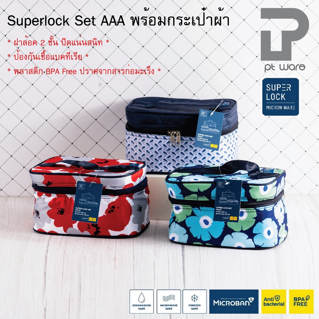 Superlock Micronware กล่องใส่อาหาร กล่องข้าว กล่องถนอมอาหาร พร้อมกระเป๋าใส่เก็บความร้อน และ เย็น