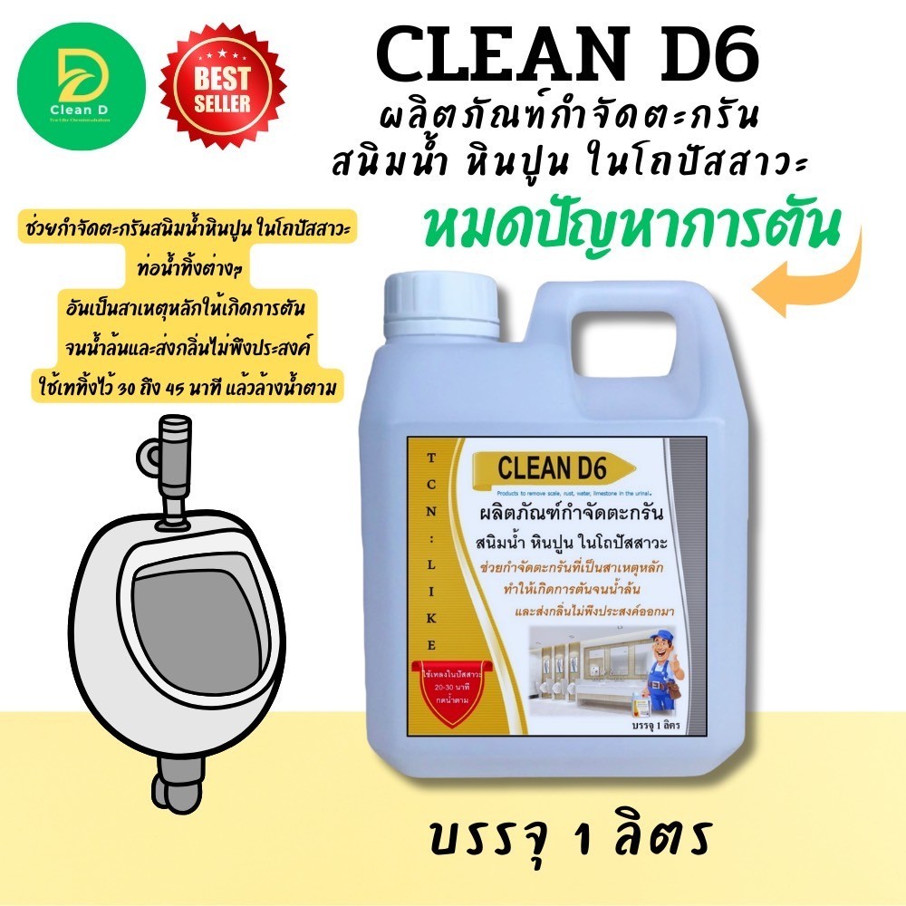 CLEAN D6 น้ำยากำจัดตะกรัน สนิมน้ำ หินปูน ในโถปัสสาวะ ใช้สำหรับเทลงในโถปัสสาวะ 30/45 นาทีกดน้ำตาม