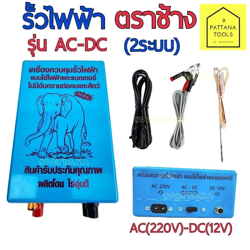 รั้วไฟฟ้า ตราช้าง 2ระบบ AC-DC (220V-12V) เครื่องควบคุมรั้วไฟฟ้า เครื่องล้อมรั้วสัตว์ หม้อช๊อตวัว เครื่องช๊อตวัว
