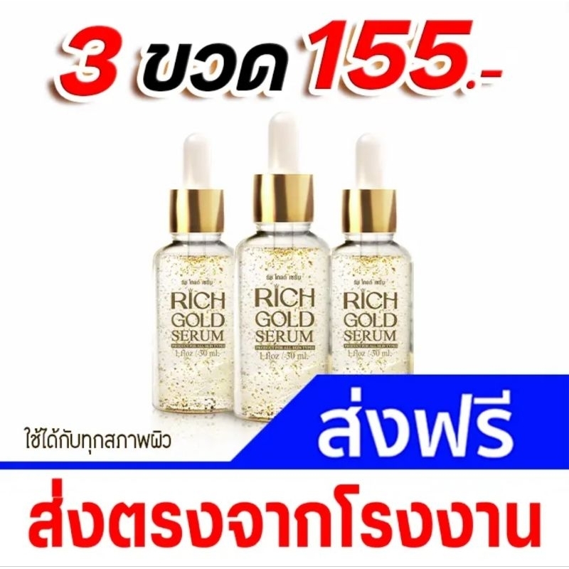 ริช โกลด์ เซรั่ม โฉมใหม่3ขวด