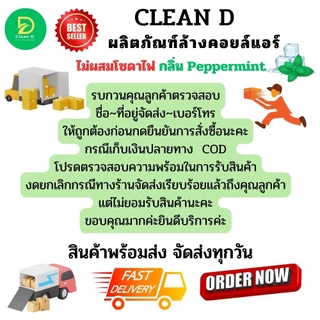 CLEAN D น้ำยาล้างคอยล์แอร์ สูตรพร้อมใช้งาน ไม่ต้องผสมน้ำเพิ่ม ชนิดล้างน้ำออก ช่วยชจัดคราบหนักสะสม ไม่มีส่วนผสมของโซดาไฟ